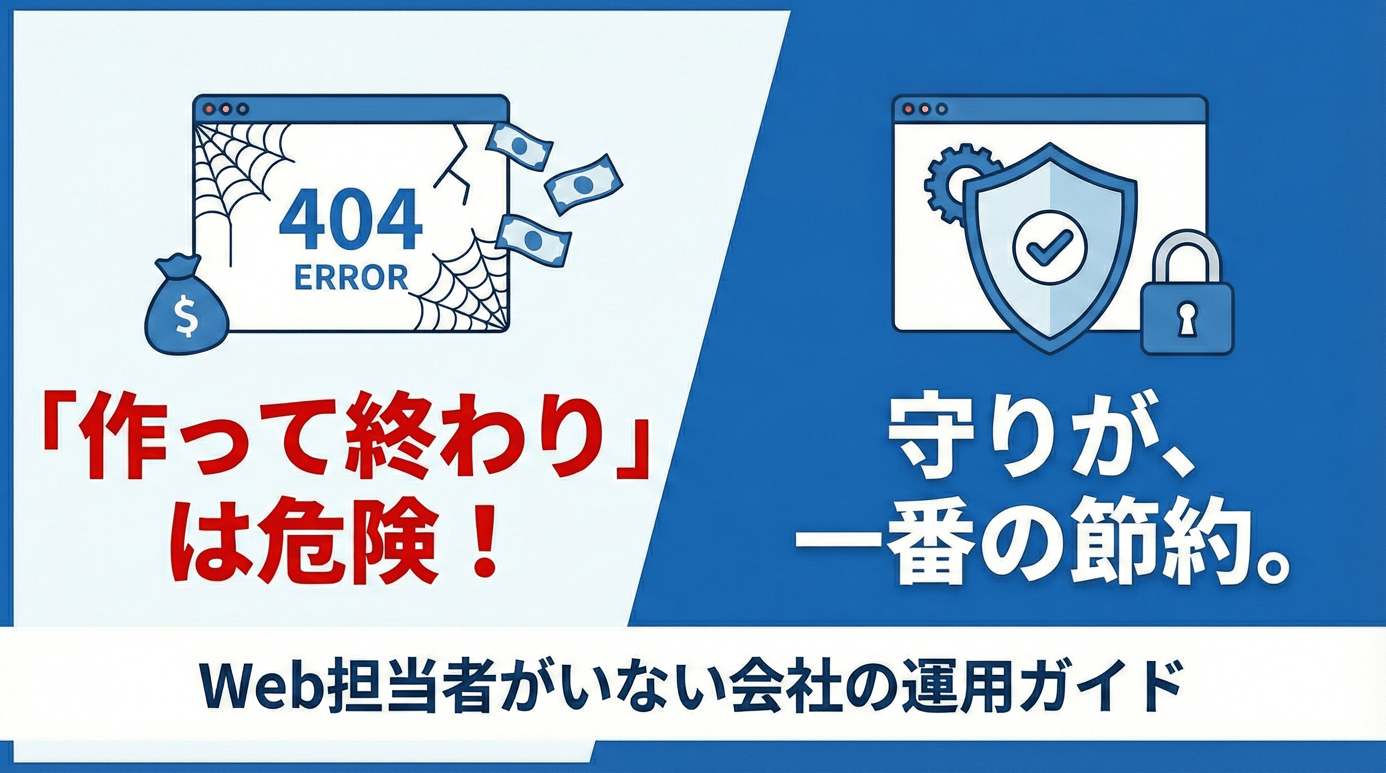 「作って終わり」のホームページが、結果的に一番高くつく理由 —— Web担当者がいない会社のための「守り」の話